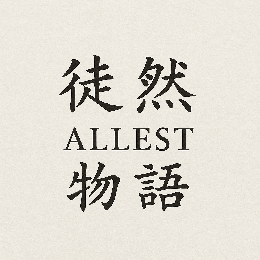 徒然に、ALLSETの物語を綴ってみた話。