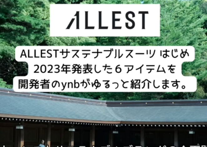 2023年開発公開アイテムを企画開発者が紹介をする動画。