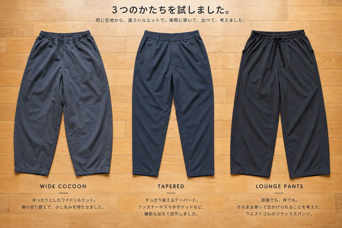 「楽なパンツ」を、3本作ってみた。