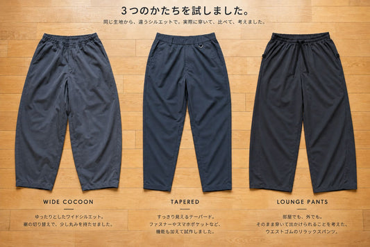 「楽なパンツ」を、3本作ってみた。