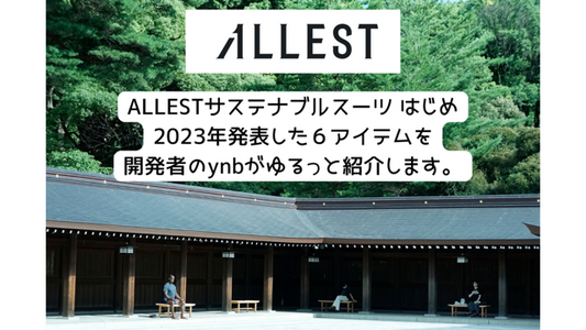 YouTube【ALLEST 過去6アイテム】ゆるっと紹介