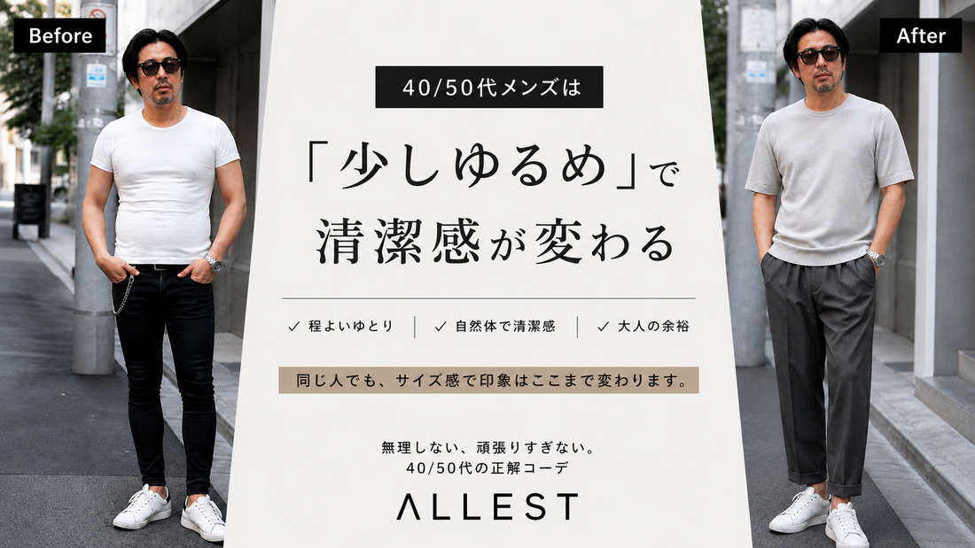 40/50代メンズは「少しゆるめ」で清潔感が変わる