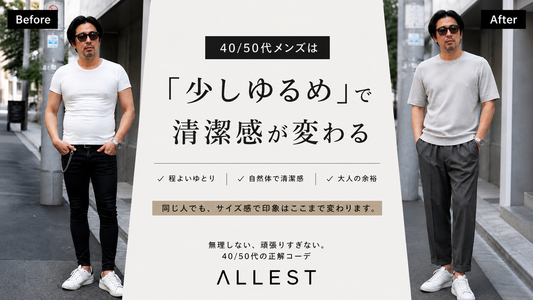 40/50代メンズは「少しゆるめ」で清潔感が変わる