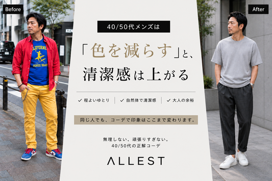 40代50代メンズは“色を足す”より“減らす”が正解