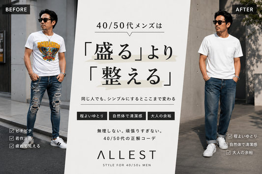 40/50代メンズは 「盛る」より「整える」