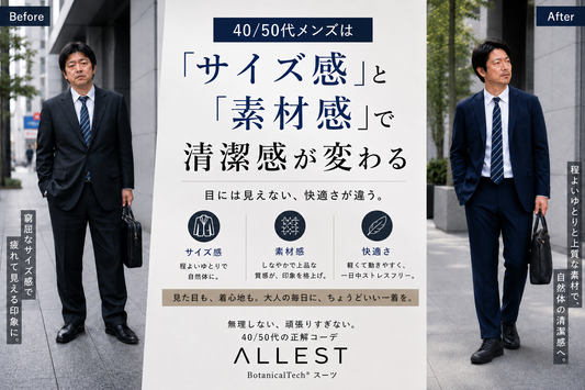 40/50代メンズは「サイズ感」と「素材感」で清潔感が変わる