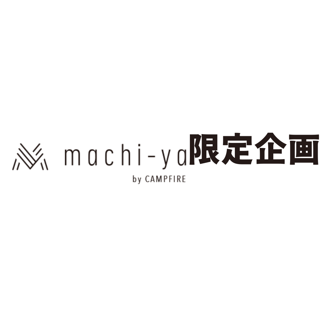 machi-ya限定公開準備