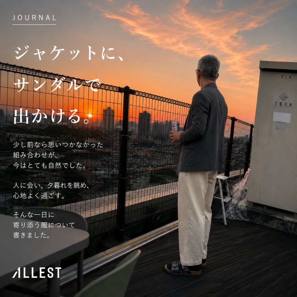ジャケットに、サンダルで出かける。