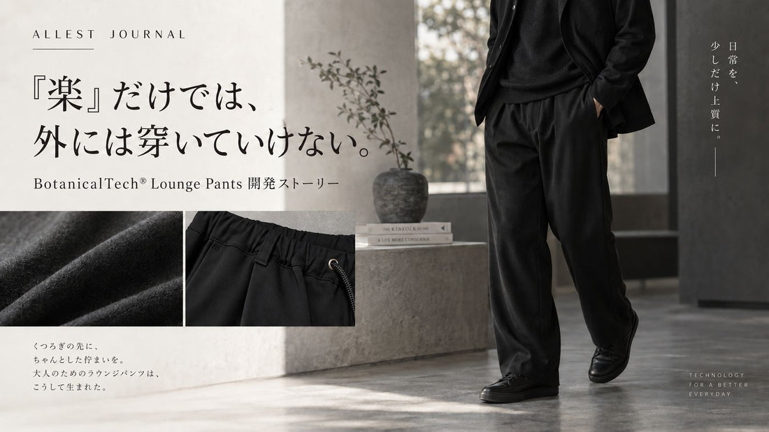 「楽」だけでは、外には穿いていけない。