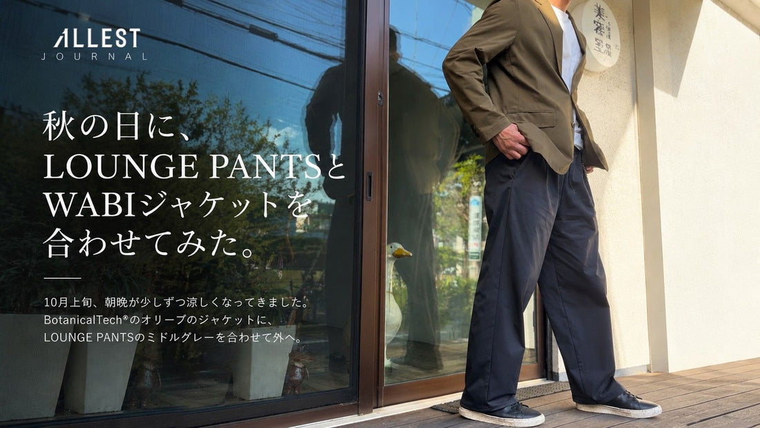 秋の日に、LOUNGE PANTSとWABIジャケットを合わせてみた。