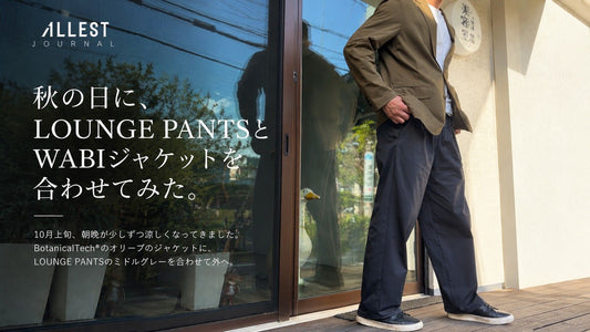 秋の日に、LOUNGE PANTSとWABIジャケットを合わせてみた。