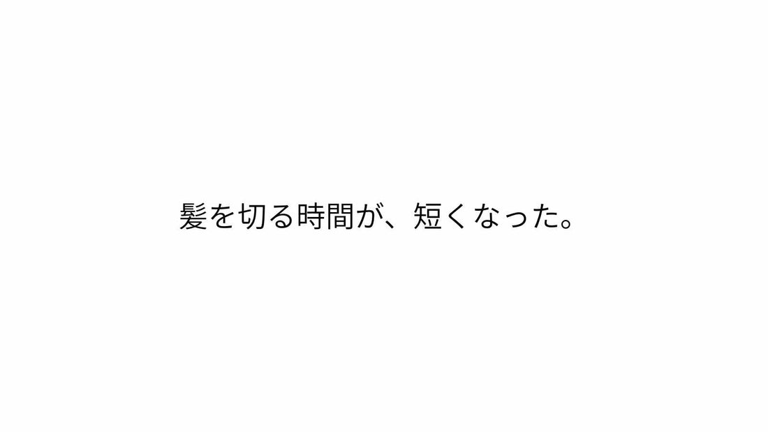 髪を切る時間が、短くなった。