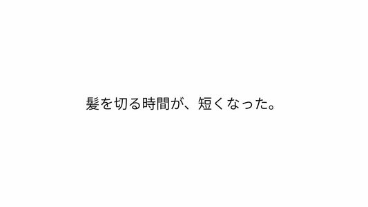 髪を切る時間が、短くなった。