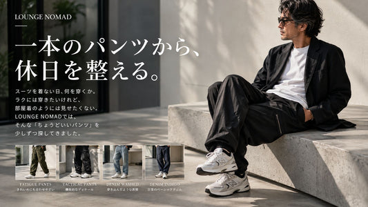一本のパンツから、休日を整える。