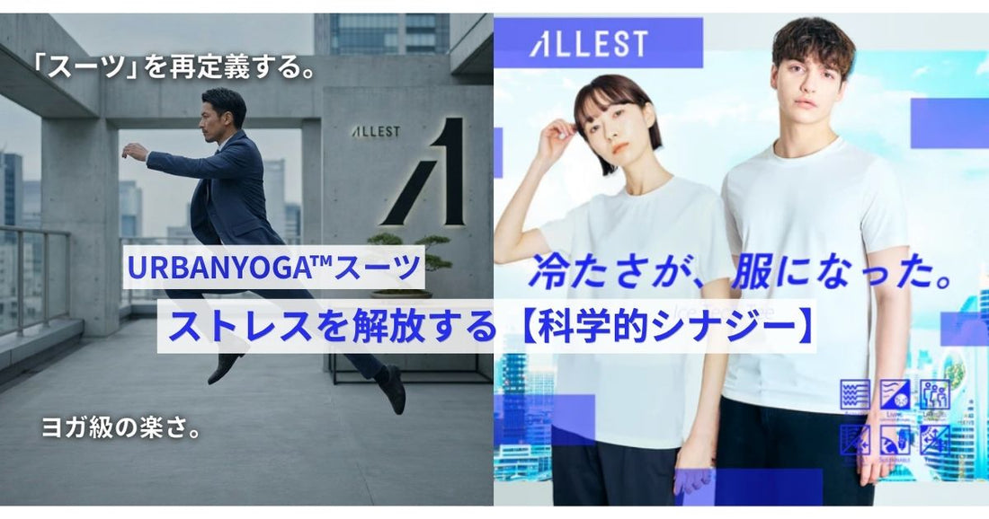 【科学的シナジー】URBAN YOGAスーツとIceTech Tシャツが生み出す効果。
