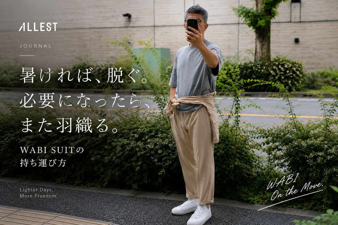 ポケットに入るほど軽く、小さく。WABI SUITの持ち運び方。