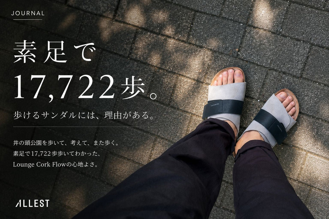 素足で17,722歩。歩けるサンダルには、理由がある。