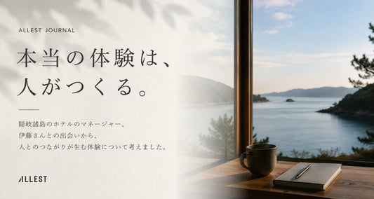 本当の体験は、人がつくる。