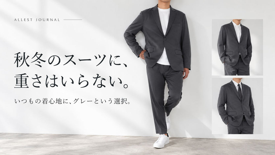 秋冬のスーツに、重さはいらない。