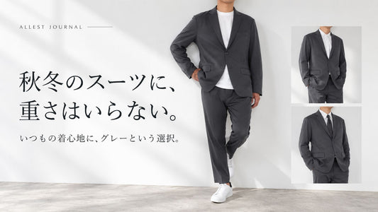 秋冬のスーツに、重さはいらない。