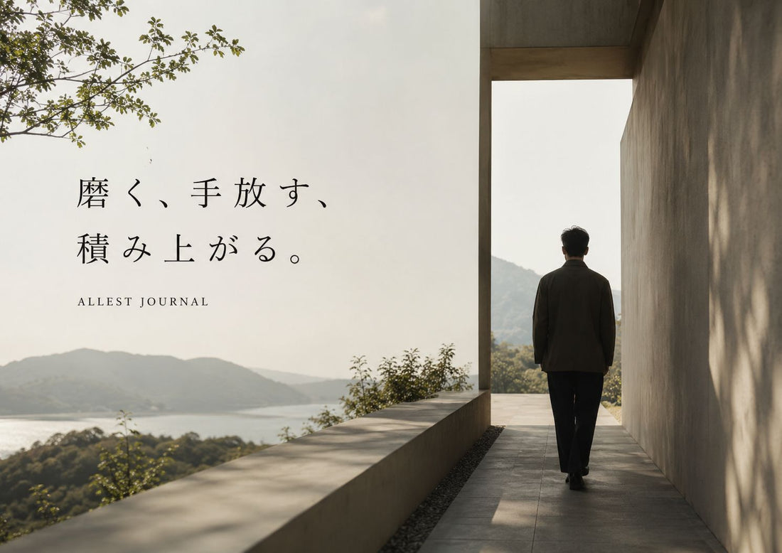 磨く、手放す、積み上がる。