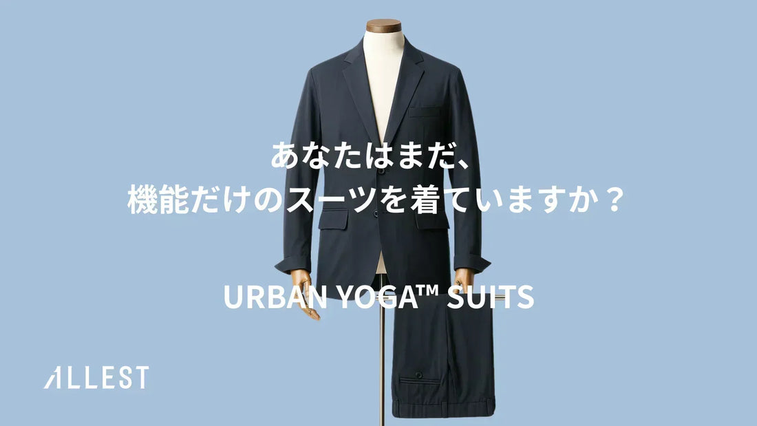 【新コンセプト】URBANYOGA-SUITS構想