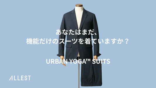 【新コンセプト】URBANYOGA-SUITS構想