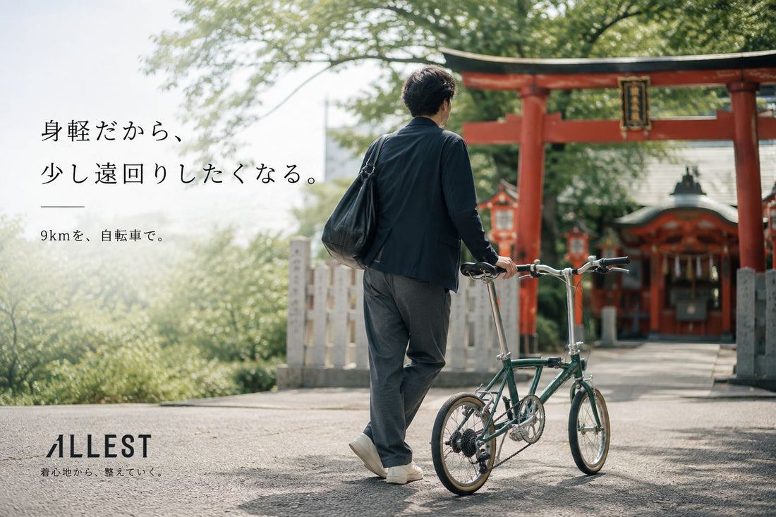 9kmを、自転車でALLESTと