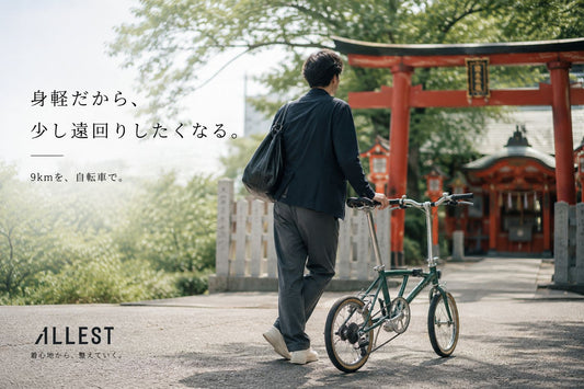 9kmを、自転車でALLESTと