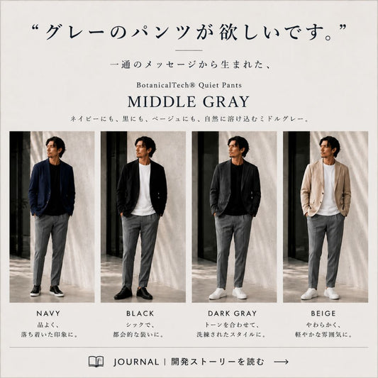 「グレーのパンツが欲しいです。」一通のメッセージから生まれた、QUIET PANTS。