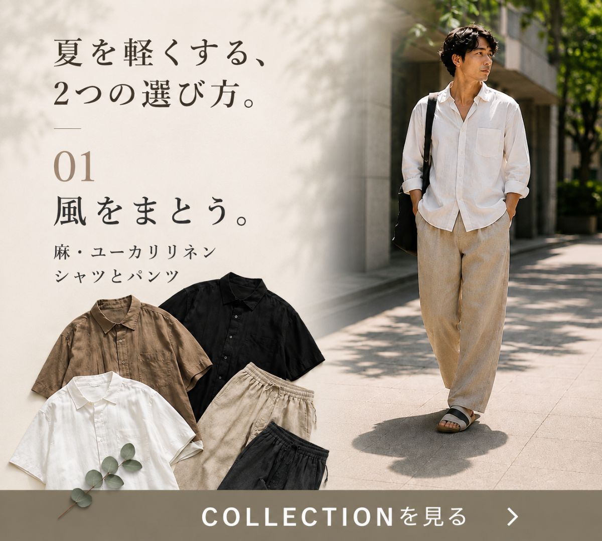 風をまとう。｜麻・ユーカリネン シャツとパンツ