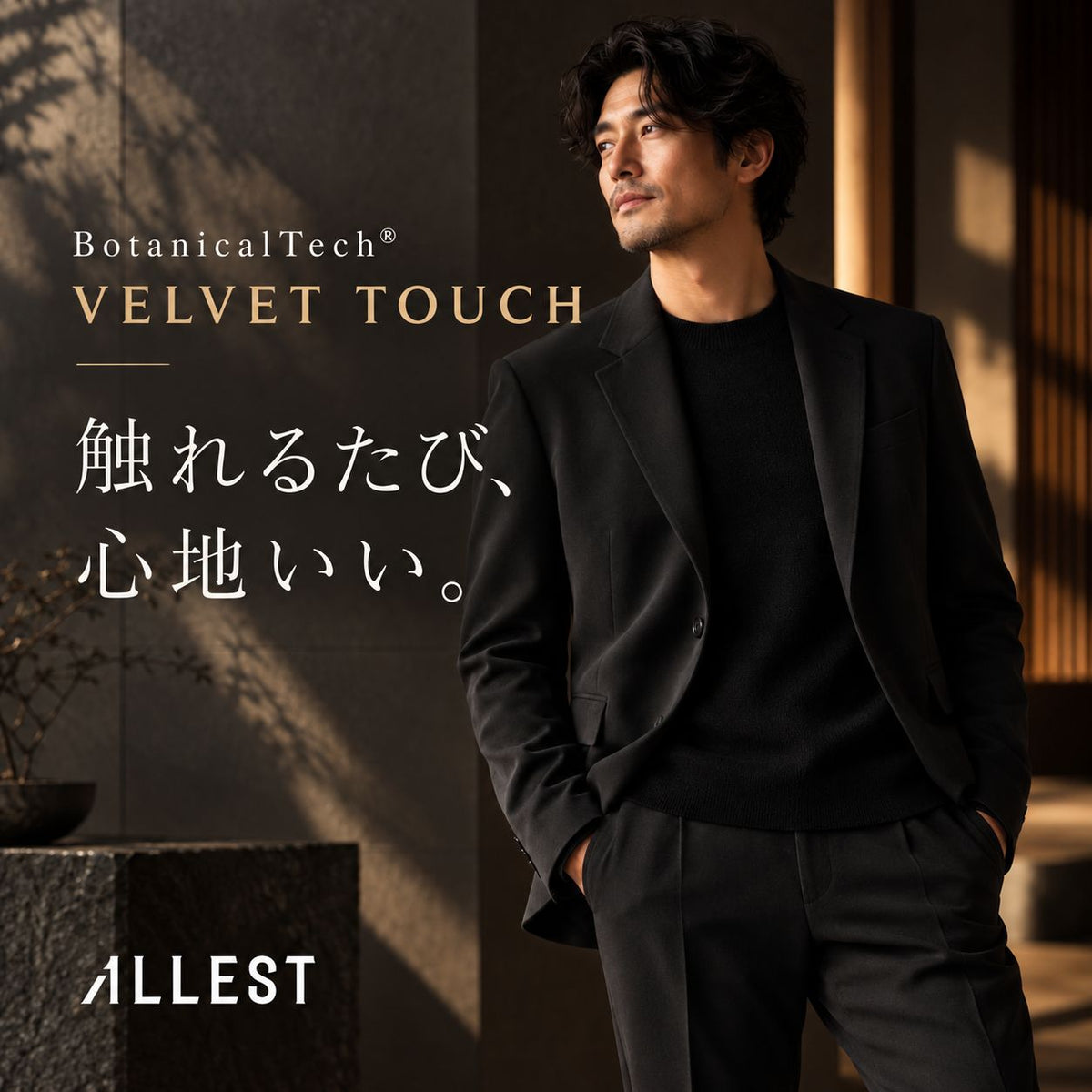 BotanicalTech® VELVET TOUCH｜暖かく、洗えるコンフォートスーツ