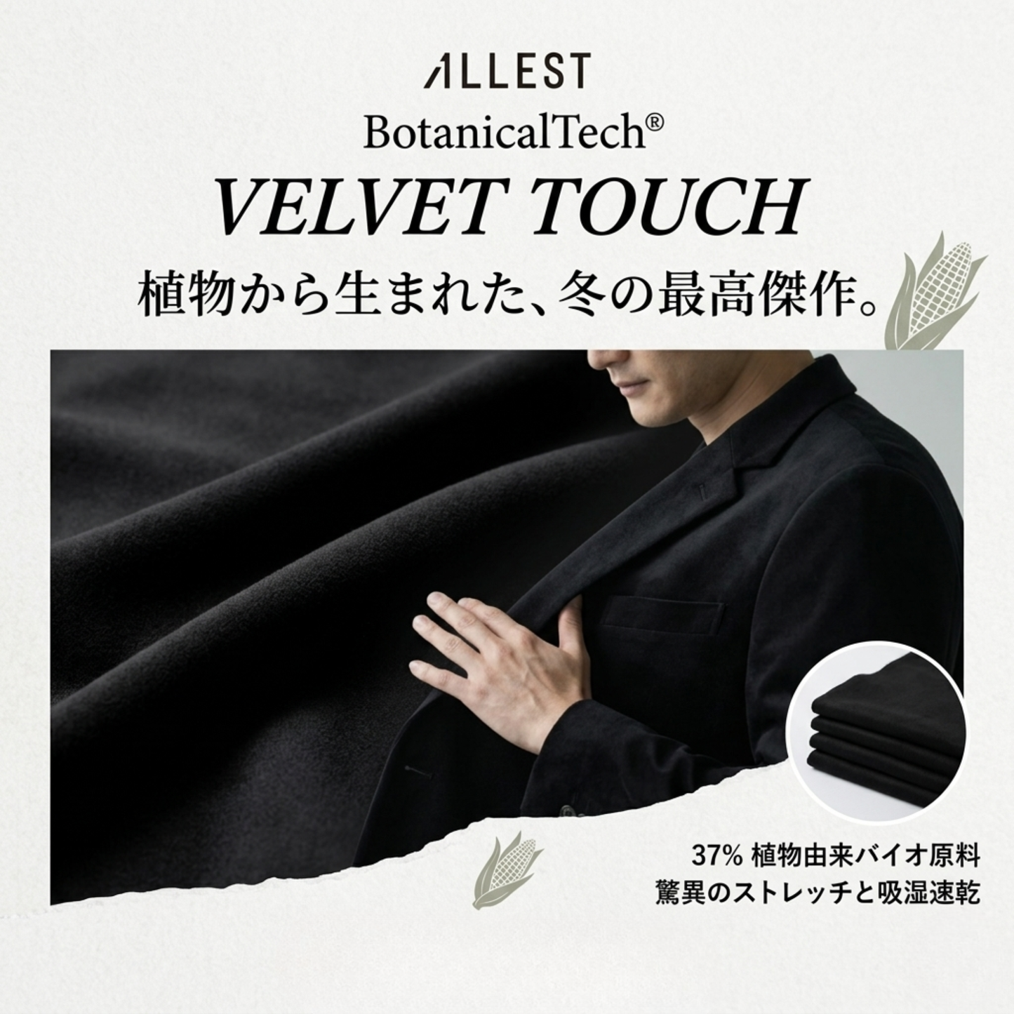 ALLEST Sustainable Suit VELVETTOUCH 洗える BotanicalTech® 秋冬スーツ