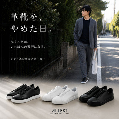 ALLEST Shin Ethical Sneaker｜撥水・防汚サステナブルスニーカー