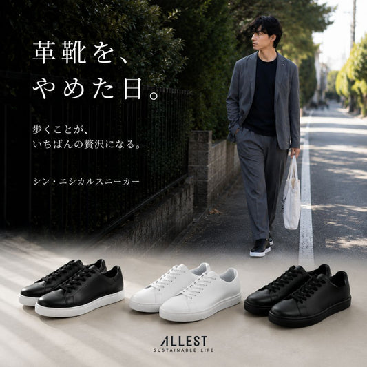 ALLEST Shin Ethical Sneaker｜撥水・防汚サステナブルスニーカー